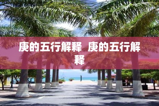 庚的五行解释  庚的五行解释