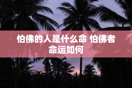 怕佛的人是什么命 怕佛者命运如何