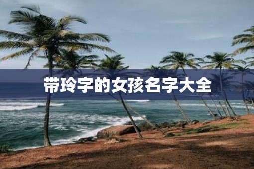 带玲字的女孩名字大全