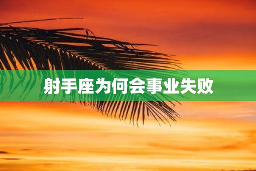 射手座为何会事业失败