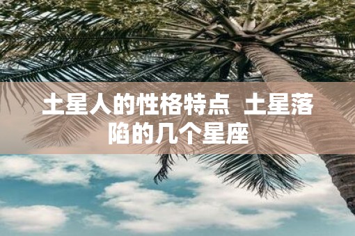 土星人的性格特点  土星落陷的几个星座