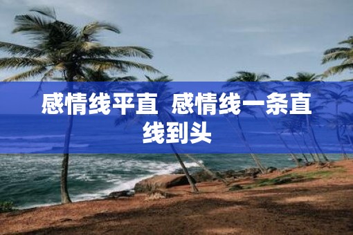 感情线平直  感情线一条直线到头