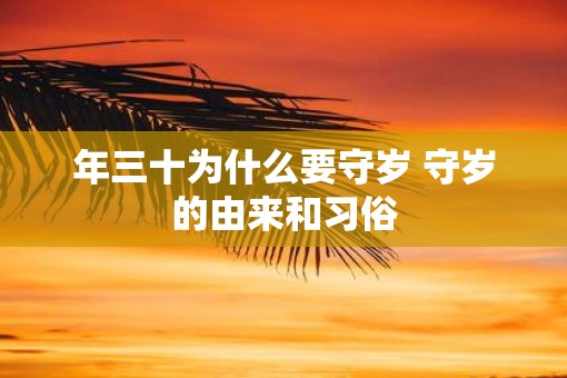 年三十为什么要守岁 守岁的由来和习俗