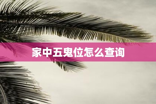 家中五鬼位怎么查询