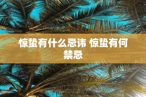惊蛰有什么忌讳 惊蛰有何禁忌