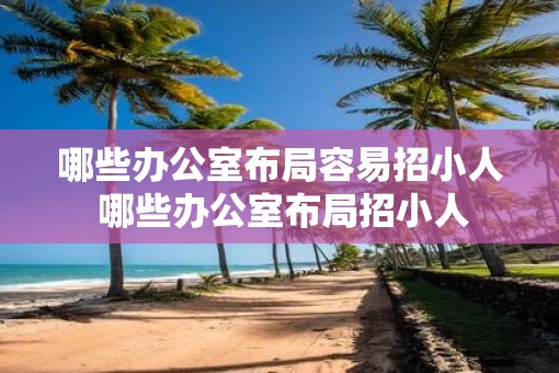 哪些办公室布局容易招小人 哪些办公室布局招小人