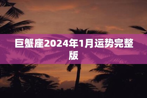 巨蟹座2025年1月运势完整版