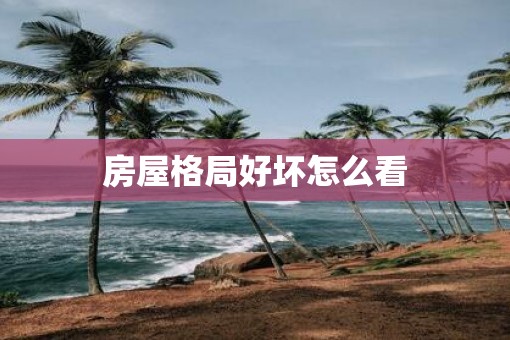 房屋格局好坏怎么看