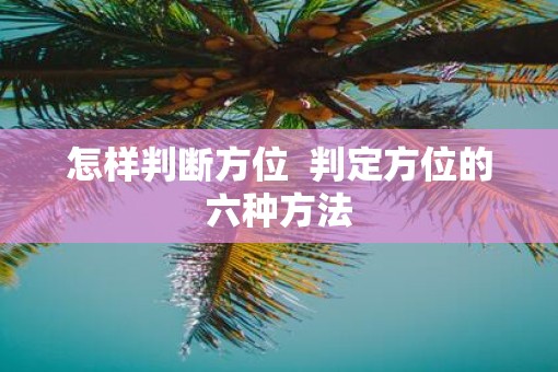 怎样判断方位  判定方位的六种方法
