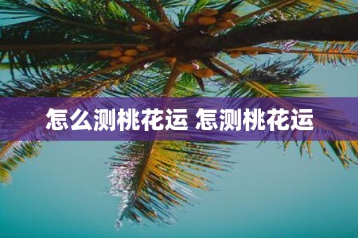怎么测桃花运 怎测桃花运