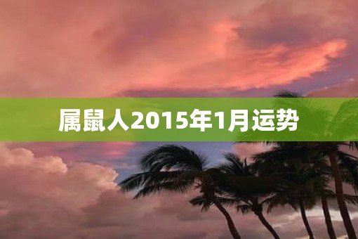 属鼠人2015年1月运势