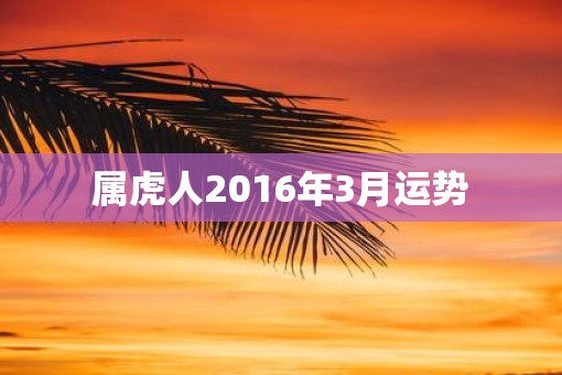 属虎人2016年3月运势