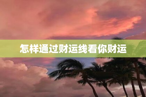 怎样通过财运线看你财运