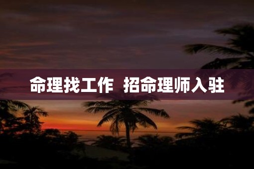 命理找工作 招命理师入驻 命理找工作 招命理师入驻