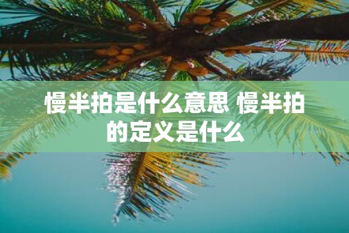 慢半拍是什么意思 慢半拍的定义是什么