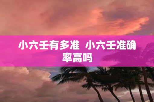 小六壬有多准  小六壬准确率高吗
