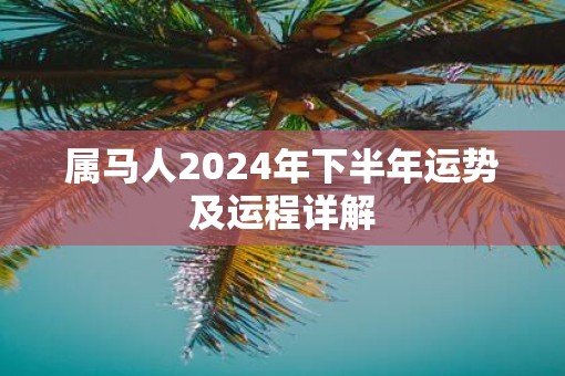 属马人2025年下半年运势及运程详解