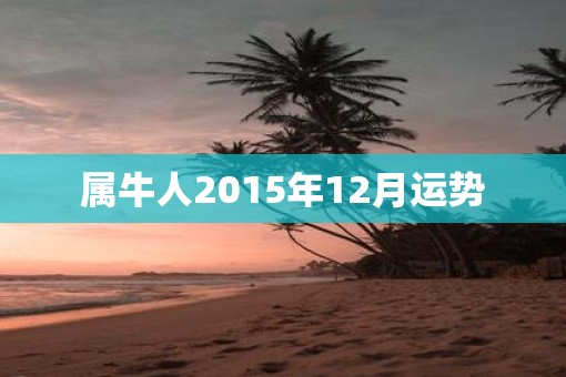 属牛人2015年12月运势