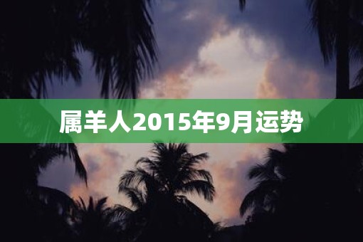 属羊人2015年9月运势