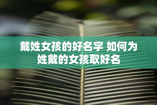 戴姓女孩的好名字 如何为姓戴的女孩取好名