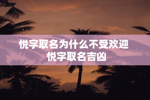 悦字取名为什么不受欢迎  悦字取名吉凶