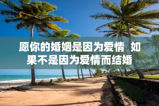 愿你的婚姻是因为爱情  如果不是因为爱情而结婚