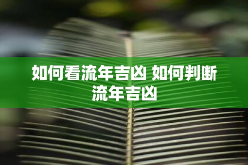 如何看流年吉凶 如何判断流年吉凶