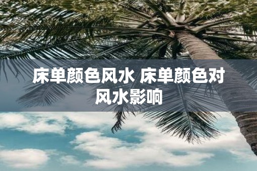 床单颜色风水 床单颜色对风水影响