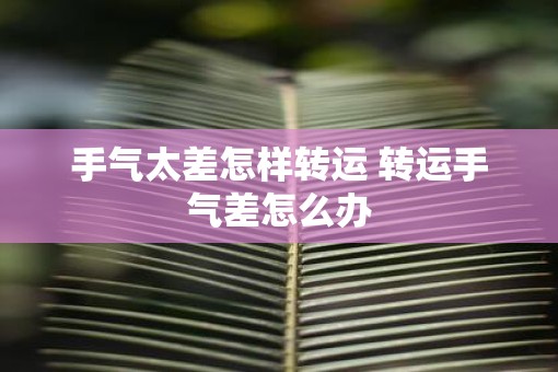 手气太差怎样转运 转运手气差怎么办
