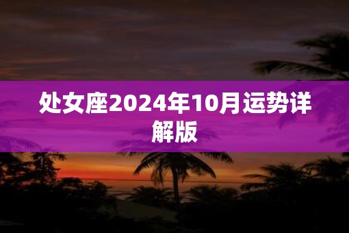 处女座2025年10月运势详解版