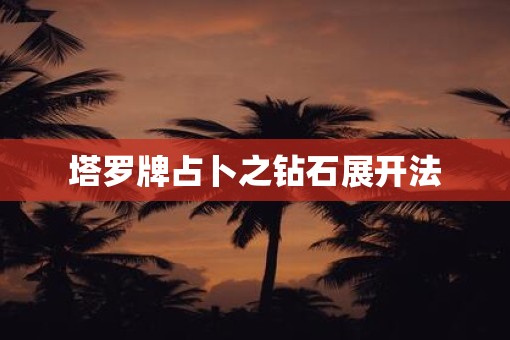 塔罗牌占卜之钻石展开法