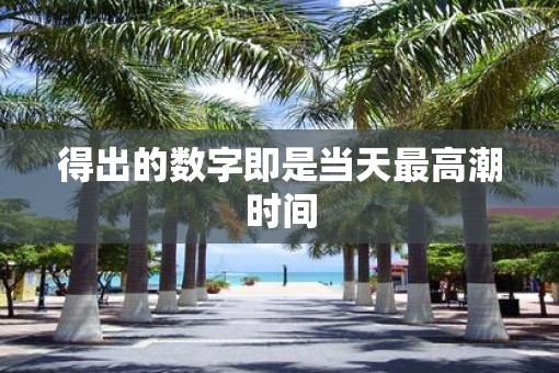 得出的数字即是当天最高潮时间