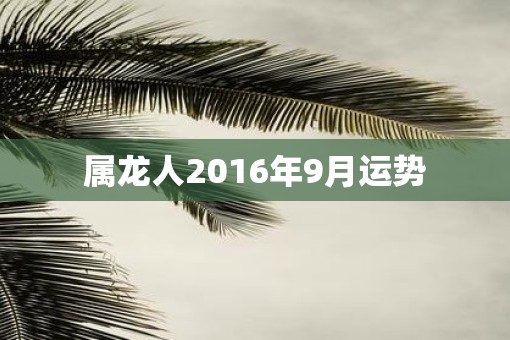 属龙人2016年9月运势