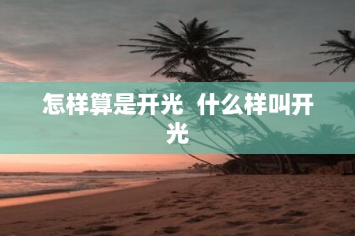 怎样算是开光  什么样叫开光