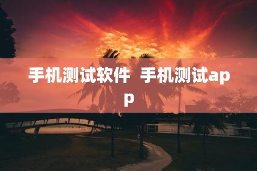 手机测试软件  手机测试app