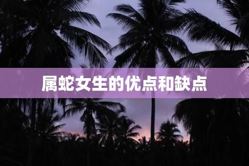属蛇女生的优点和缺点