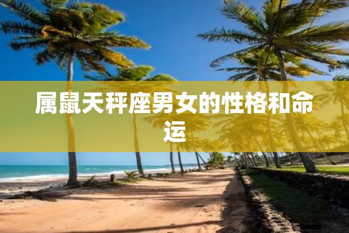 属鼠天秤座男女的性格和命运