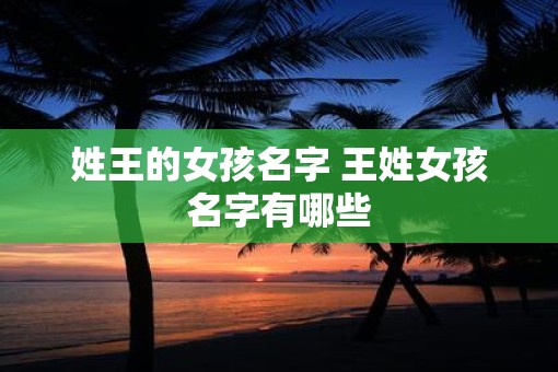 姓王的女孩名字 王姓女孩名字有哪些