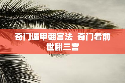 奇门遁甲翻宫法  奇门看前世翻三宫