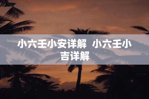 小六壬小安详解  小六壬小吉详解