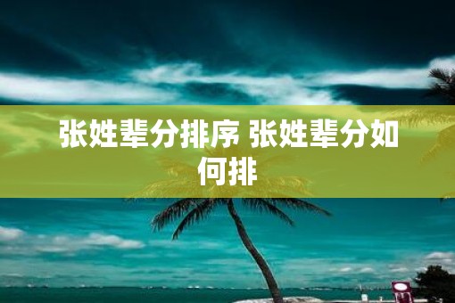 张姓辈分排序 张姓辈分如何排