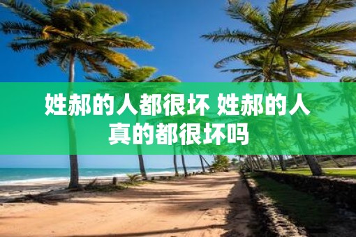 姓郝的人都很坏 姓郝的人真的都很坏吗