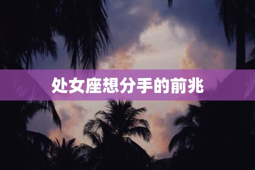 处女座想分手的前兆