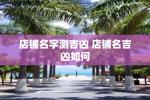 店铺名字测吉凶 店铺名吉凶如何