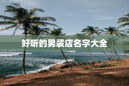 好听的男装店名字大全