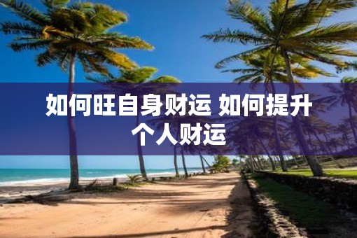 如何旺自身财运 如何提升个人财运