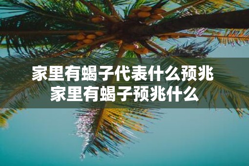 家里有蝎子代表什么预兆 家里有蝎子预兆什么