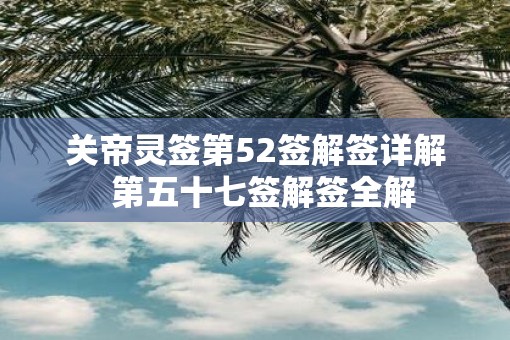关帝灵签第52签解签详解  第五十七签解签全解