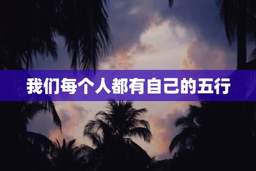 我们每个人都有自己的五行