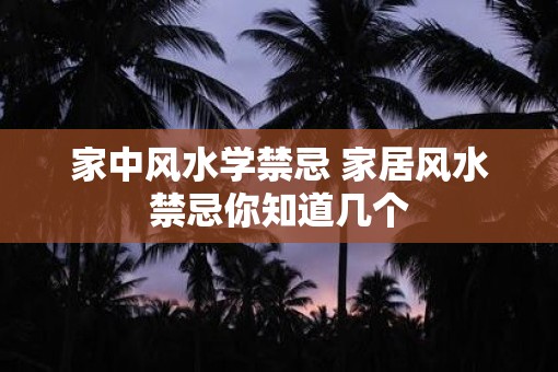 家中风水学禁忌 家居风水禁忌你知道几个